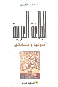 البلاغة العربية : أصولها وامتداداتها